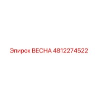 4812274522 ВЕСНА Эпирок