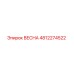 4812274522 ВЕСНА Эпирок