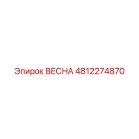 4812274870 ВЕСНА Эпирок