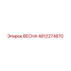 4812274870 ВЕСНА Эпирок