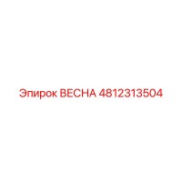 4812313504 ВЕСНА Эпирок