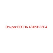 4812313504 ВЕСНА Эпирок