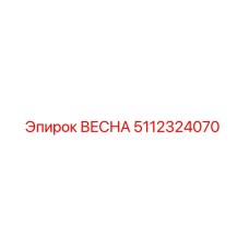 5112324070 ВЕСНА Epiroc