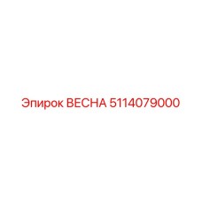 5114079000 ВЕСНА Epiroc