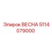 5114079000 ВЕСНА Epiroc