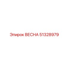 51328979 ВЕСНА Epiroc