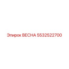 5532522700 ВЕСНА Epiroc