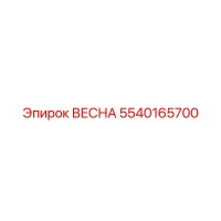 5540165700 ВЕСНА Epiroc