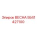 5541427100 ВЕСНА Epiroc