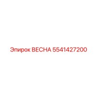 5541427200 ВЕСНА Epiroc