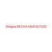 5541427200 ВЕСНА Epiroc
