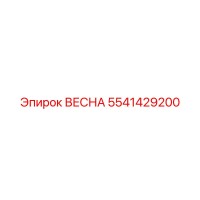 5541429200 ВЕСНА Epiroc