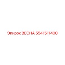 Пружина 5541511400 для гидросистем Epiroc