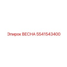 5541543400 ВЕСНА Epiroc