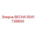 5541738800 ВЕСНА Epiroc