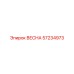 57234973 ВЕСНА Epiroc
