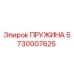 5730007625 ПРУЖИНА Epiroc