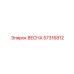 57316812 ВЕСНА Epiroc