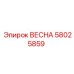 58025859 ВЕСНА Epiroc