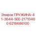 6216686100 ПРУЖИНА-41-3644-SEE-21710400 Epiroc