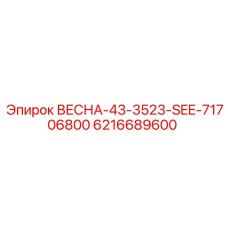 6216689600 ВЕСНА-43-3523-SEE-71706800 Epiroc