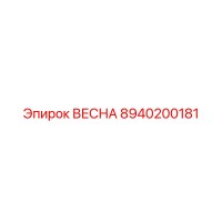 8940200181 ВЕСНА Epiroc