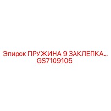 GS7109105 ПРУЖИНА 9 ЗАКЛЕПКА Epiroc