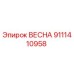 9111410958 ВЕСНА Epiroc
