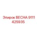 9111425935 ВЕСНА Epiroc