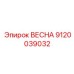9120039032 ВЕСНА Epiroc