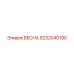 9232040190 ВЕСНА Epiroc