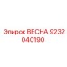 9232040190 ВЕСНА Epiroc