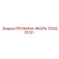 1310251131 ПРУЖИНА-ЯКОРЬ Epiroc
