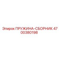 4700380198 ПРУЖИНА-СБОРНИК Epiroc
