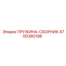 4700380198 ПРУЖИНА-СБОРНИК Epiroc