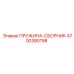 4700380198 ПРУЖИНА-СБОРНИК Epiroc