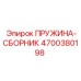 4700380198 ПРУЖИНА-СБОРНИК Epiroc