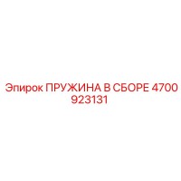 4700923131 ПРУЖИНА В СБОРЕ Epiroc