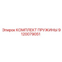 9120079051 КОМПЛЕКТ ПРУЖИНЫ Epiroc