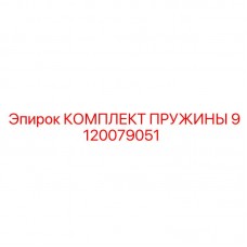 Изображение комплекта пружины Epiroc 9120079051