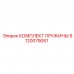 Изображение комплекта пружины Epiroc 9120079051