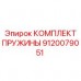 Изображение комплекта пружины Epiroc 9120079051
