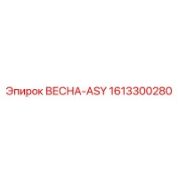 1613300280 ВЕСНА-ASY Epiroc