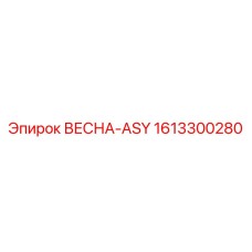 1613300280 ВЕСНА-ASY Epiroc