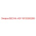 1613300280 ВЕСНА-ASY Epiroc