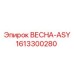 1613300280 ВЕСНА-ASY Epiroc