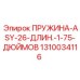 1310034116 ПРУЖИНА-ASY-26-ДЛИН.-1-75-ДЮЙМОВ Epiroc