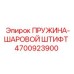 4700923900 ПРУЖИНА-ШАРОВОЙ ШТИФТ Epiroc