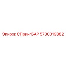 5730019382 СПрингБАР Epiroc