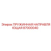 87000040 ПРУЖИННАЯ НАПРАВЛЯЮЩАЯ Epiroc